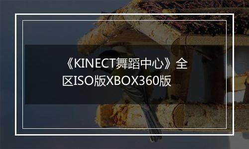 《KINECT舞蹈中心》全区ISO版XBOX360版最新版