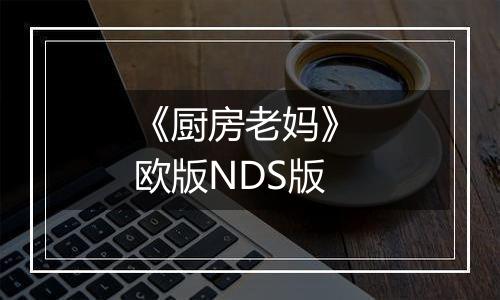 《厨房老妈》 欧版NDS版