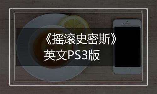 《摇滚史密斯》 英文PS3版