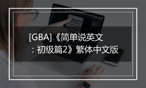 [GBA]《简单说英文：初级篇2》繁体中文版