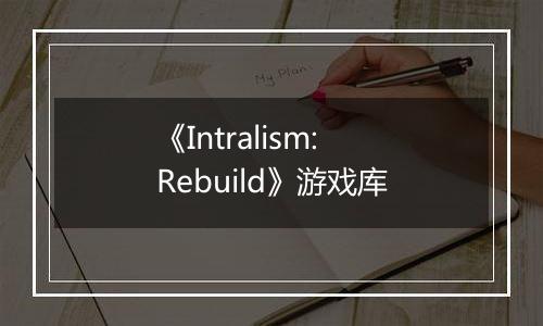 《Intralism: Rebuild》游戏库最新版
