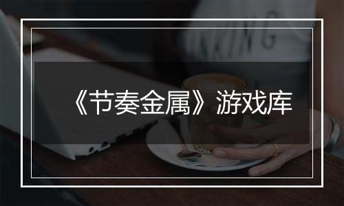 《节奏金属》游戏库最新版