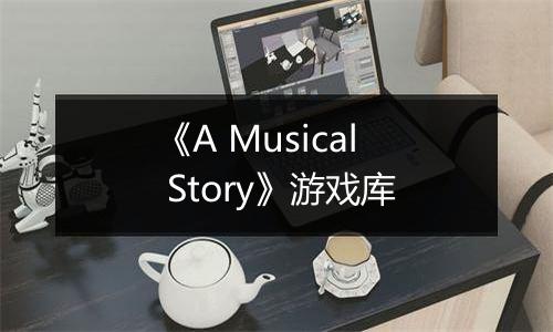《A Musical Story》游戏库最新版