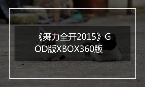 《舞力全开2015》GOD版XBOX360版最新版