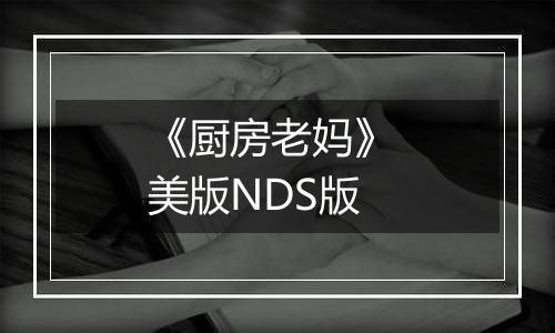 《厨房老妈》 美版NDS版