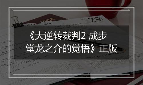 《大逆转裁判2 成步堂龙之介的觉悟》正版最新版