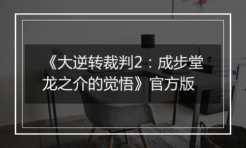 《大逆转裁判2：成步堂龙之介的觉悟》官方版最新版
