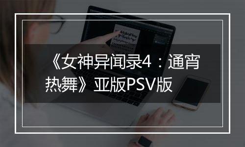 《女神异闻录4：通宵热舞》亚版PSV版最新版