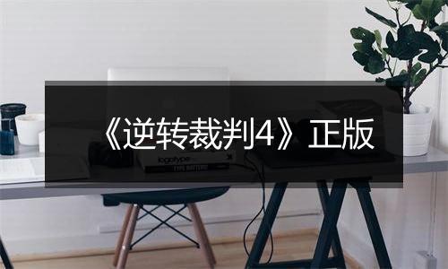 《逆转裁判4》正版最新版