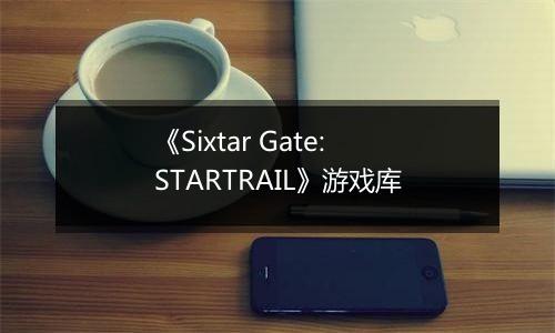 《Sixtar Gate: STARTRAIL》游戏库最新版