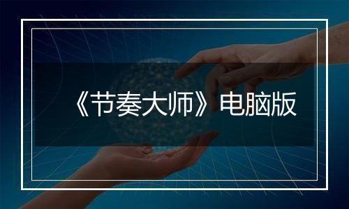 《节奏大师》电脑版最新版