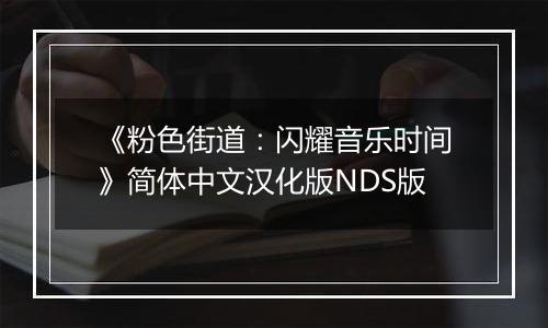 《粉色街道：闪耀音乐时间》简体中文汉化版NDS版