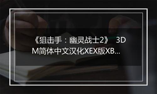 《狙击手：幽灵战士2》  3DM简体中文汉化XEX版XBOX360版最新版