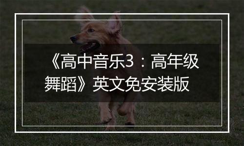《高中音乐3：高年级舞蹈》英文免安装版最新版