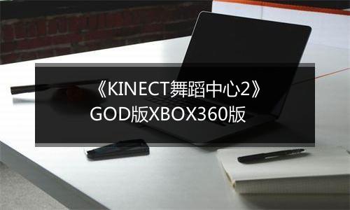《KINECT舞蹈中心2》GOD版XBOX360版最新版
