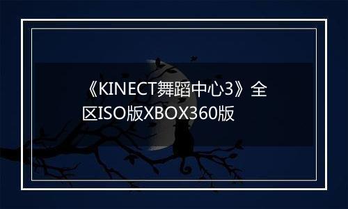 《KINECT舞蹈中心3》全区ISO版XBOX360版最新版