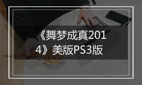 《舞梦成真2014》美版PS3版最新版