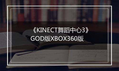 《KINECT舞蹈中心3》GOD版XBOX360版最新版