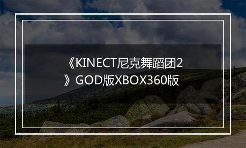 《KINECT尼克舞蹈团2》GOD版XBOX360版