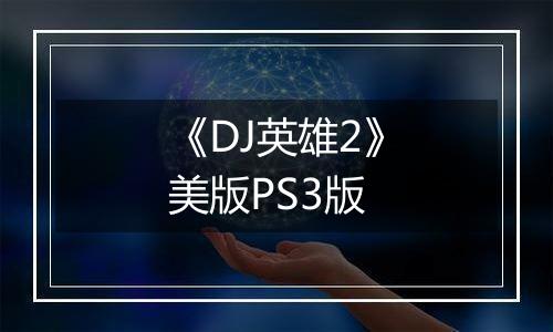 《DJ英雄2》美版PS3版