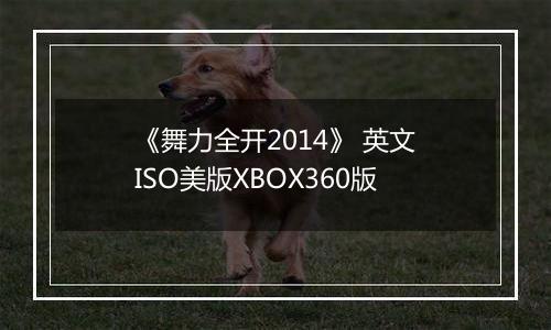《舞力全开2014》 英文ISO美版XBOX360版最新版