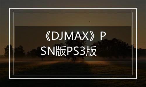 《DJMAX》PSN版PS3版最新版