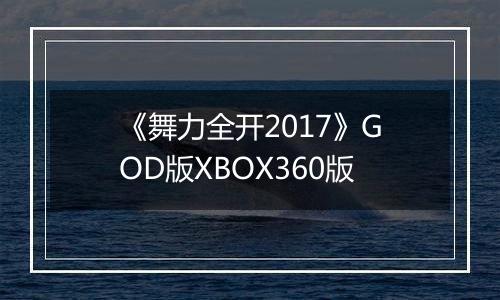 《舞力全开2017》GOD版XBOX360版
