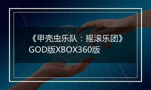 《甲壳虫乐队：摇滚乐团》GOD版XBOX360版