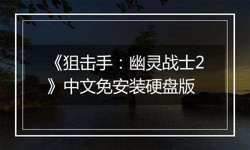 《狙击手：幽灵战士2》中文免安装硬盘版最新版