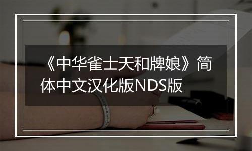 《中华雀士天和牌娘》简体中文汉化版NDS版