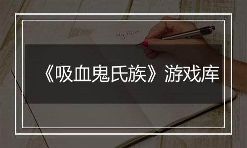 《吸血鬼氏族》游戏库
