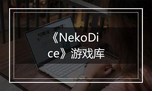 《NekoDice》游戏库最新版