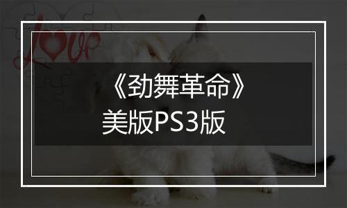 《劲舞革命》美版PS3版