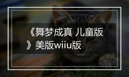 《舞梦成真 儿童版》美版wiiu版最新版
