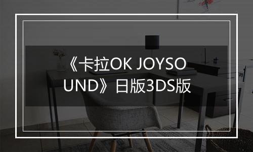《卡拉OK JOYSOUND》日版3DS版最新版
