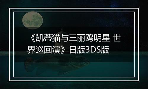 《凯蒂猫与三丽鸥明星 世界巡回演》日版3DS版最新版