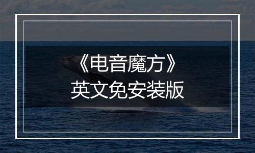 《电音魔方》英文免安装版最新版