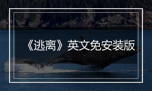 《逃离》英文免安装版最新版