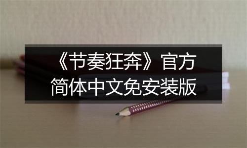 《节奏狂奔》官方简体中文免安装版最新版