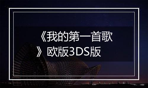 《我的第一首歌》欧版3DS版最新版