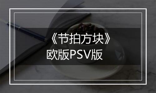 《节拍方块》欧版PSV版最新版