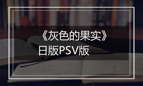 《灰色的果实》日版PSV版最新版