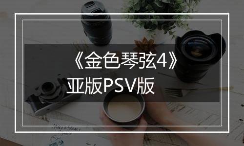 《金色琴弦4》亚版PSV版最新版