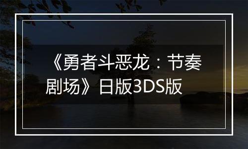 《勇者斗恶龙:节奏剧场》日版3DS版最新版