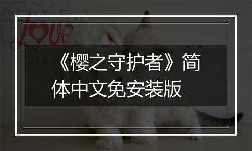 《樱之守护者》简体中文免安装版最新版