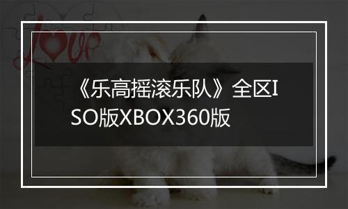 《乐高摇滚乐队》全区ISO版XBOX360版最新版