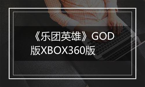《乐团英雄》GOD版XBOX360版最新版