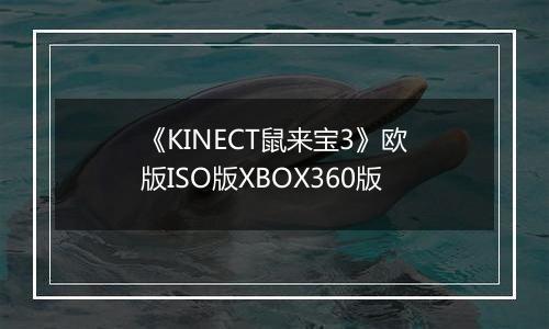 《KINECT鼠来宝3》欧版ISO版XBOX360版最新版