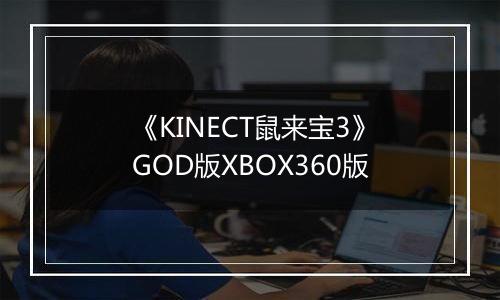 《KINECT鼠来宝3》GOD版XBOX360版最新版