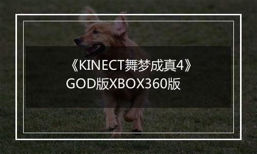 《KINECT舞梦成真4》GOD版XBOX360版最新版